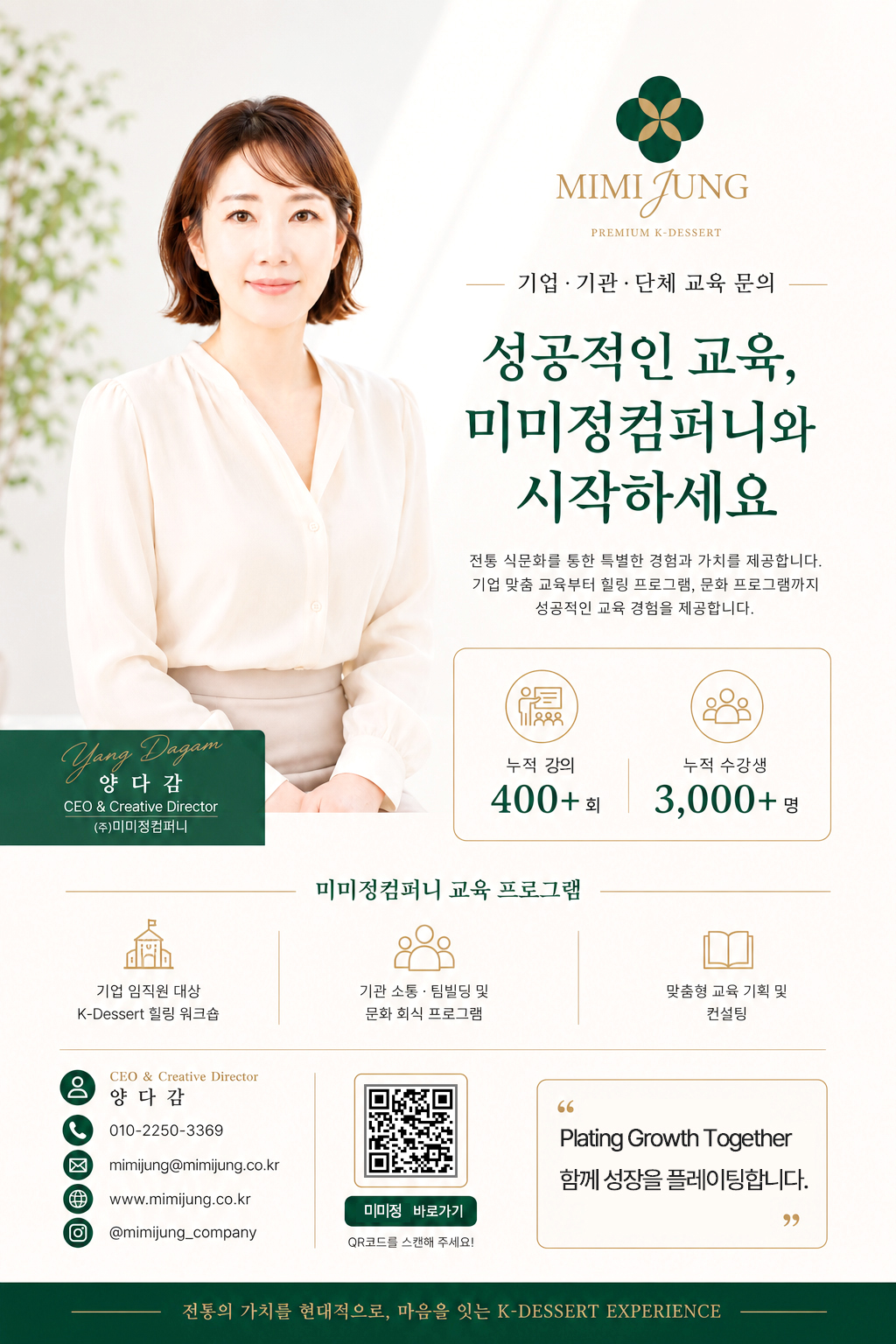 미미정컴퍼니 기업·기관 교육 안내 — 양다감 대표, K-디저트 힐링 워크숍·팀빌딩·맞춤 교육 (누적 강의 400회·수강생 3,000명)
