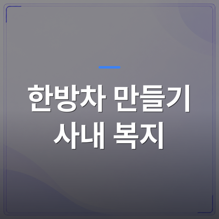 한방차 만들기 사내 복지 - 한방차 만들기 사내 복지 프로그램이 웰니스 연수로 주목받는 이유 | 미미정컴퍼니