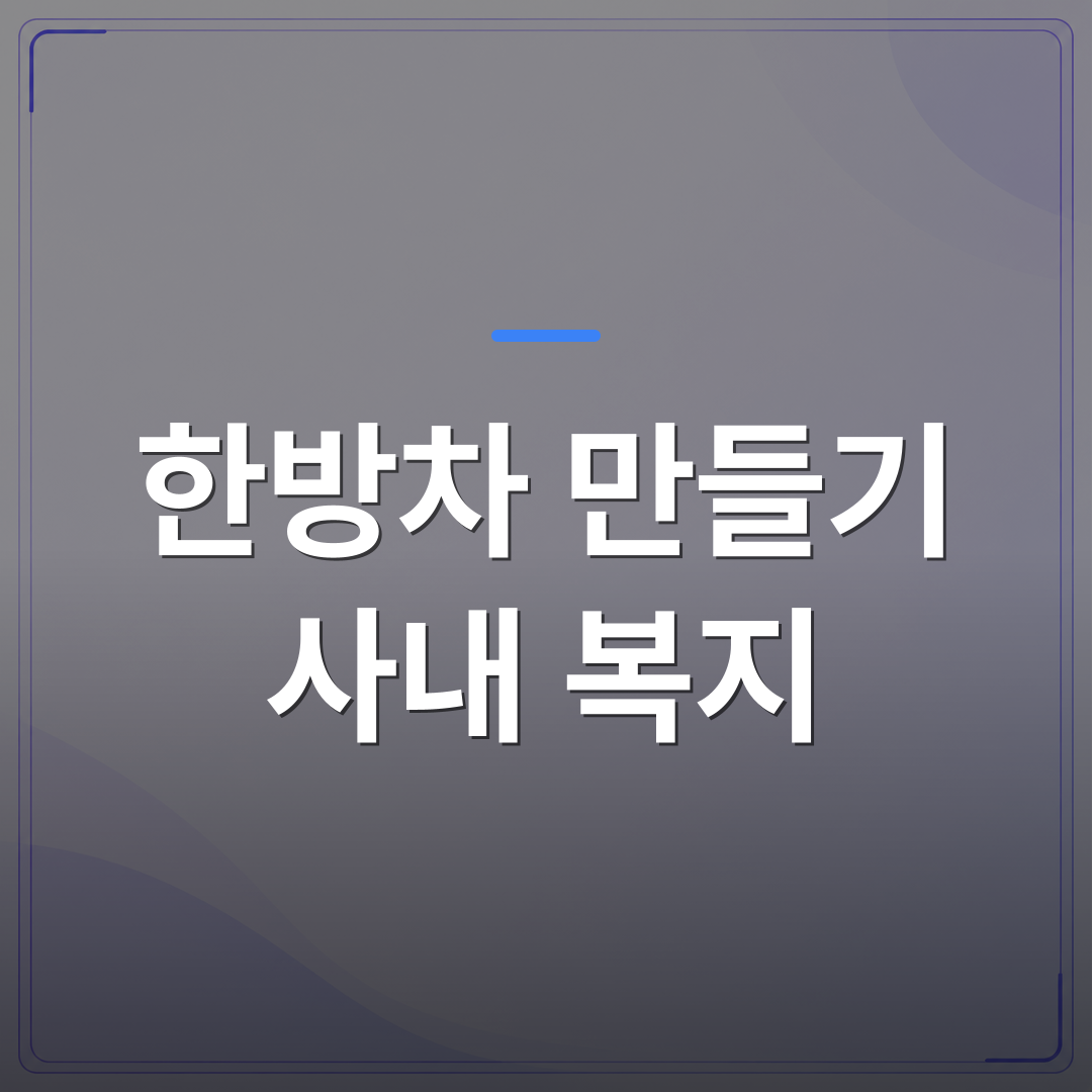 한방차 만들기 사내 복지 - 한방차 만들기 사내 복지 프로그램이 웰니스 연수로 주목받는 이유 | 미미정컴퍼니