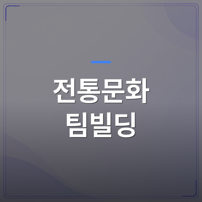 전통문화 팀빌딩 - 전통문화 팀빌딩으로 쉽게 조직을 통합하는 방법 | 미미정컴퍼니