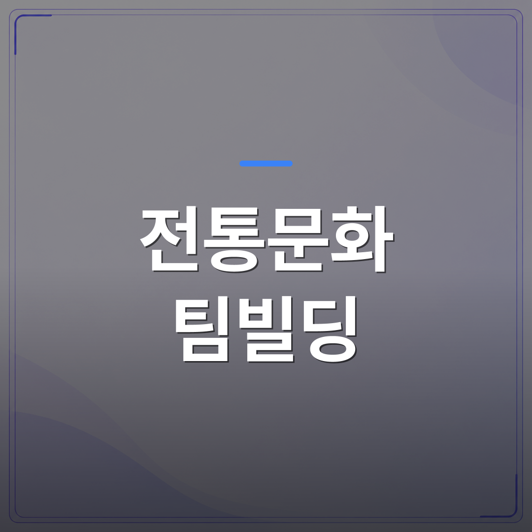 전통문화 팀빌딩 - 전통문화 팀빌딩으로 쉽게 조직을 통합하는 방법 | 미미정컴퍼니
