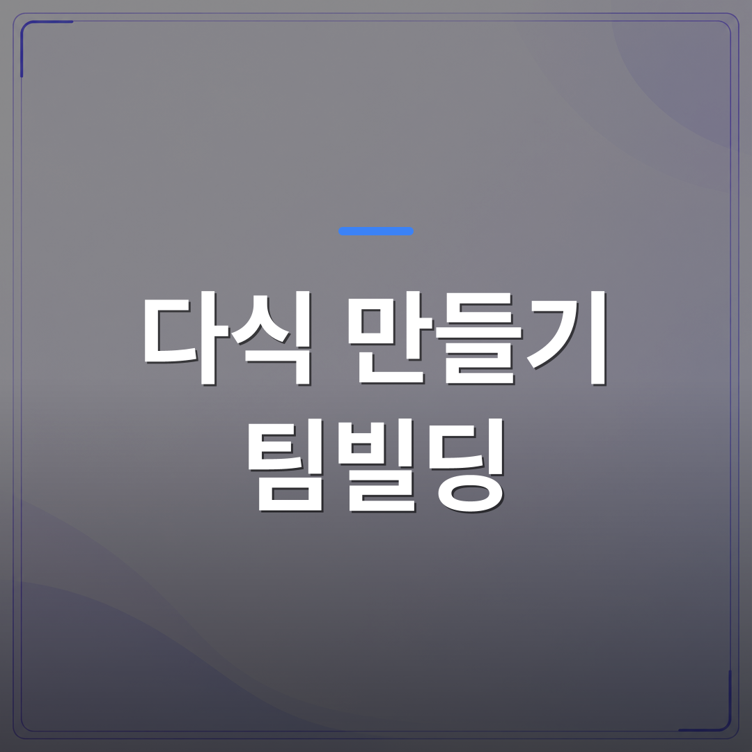 다식 만들기 팀빌딩 - 다식 만들기 팀빌딩 워크숍을 기획할 때 확인해야 할 5가지 항목 | 미미정컴퍼니