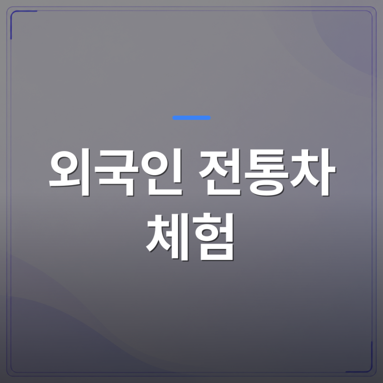 외국인 전통차 체험 - 외국인 전통차 체험으로 기업 행사 만족도를 높이는 방법 | 미미정컴퍼니