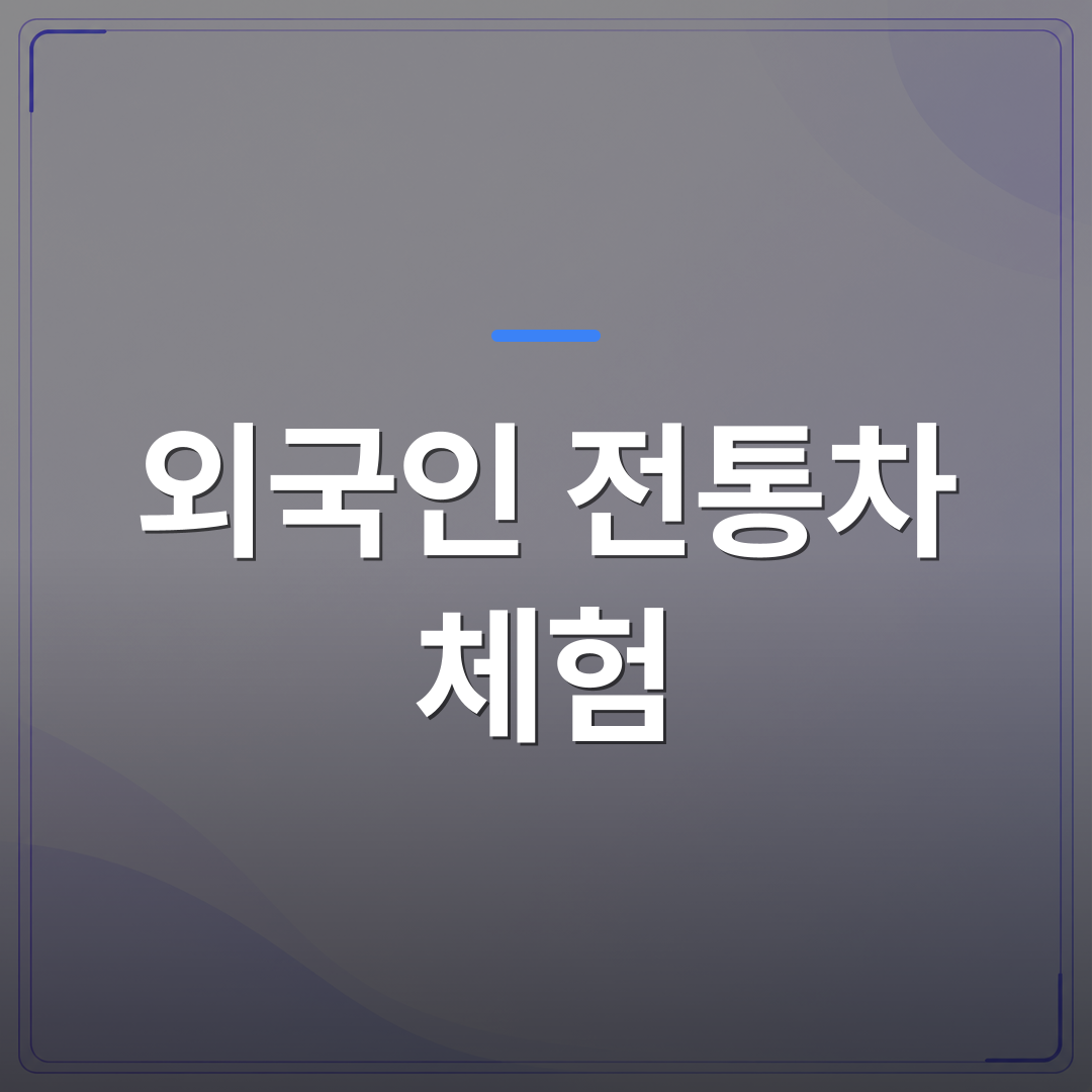 외국인 전통차 체험 - 외국인 전통차 체험으로 기업 행사 만족도를 높이는 방법 | 미미정컴퍼니