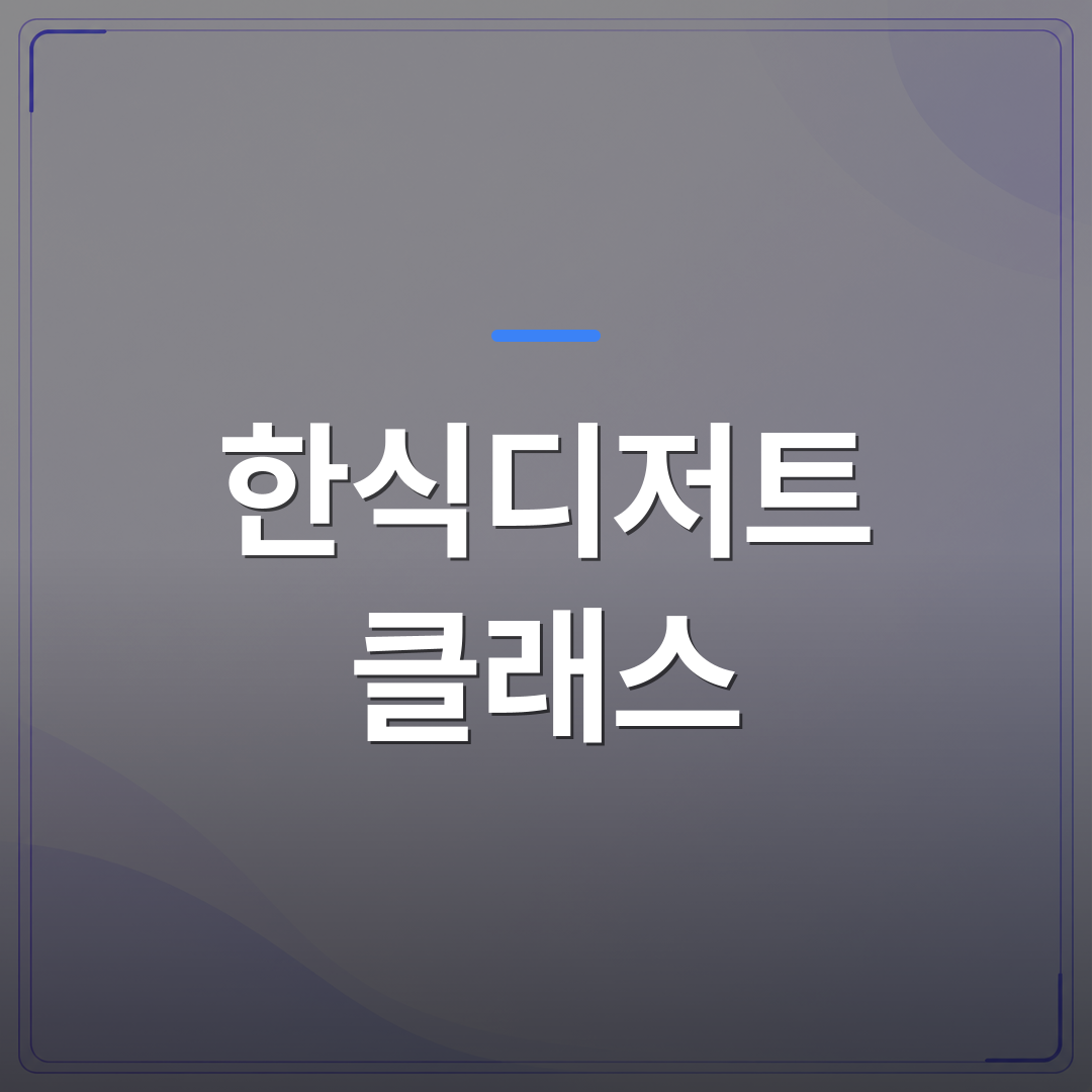 한식디저트 클래스 - 임직원 복지 한식디저트 클래스를 선택할 때 확인해야 할 5가지 | 미미정컴퍼니