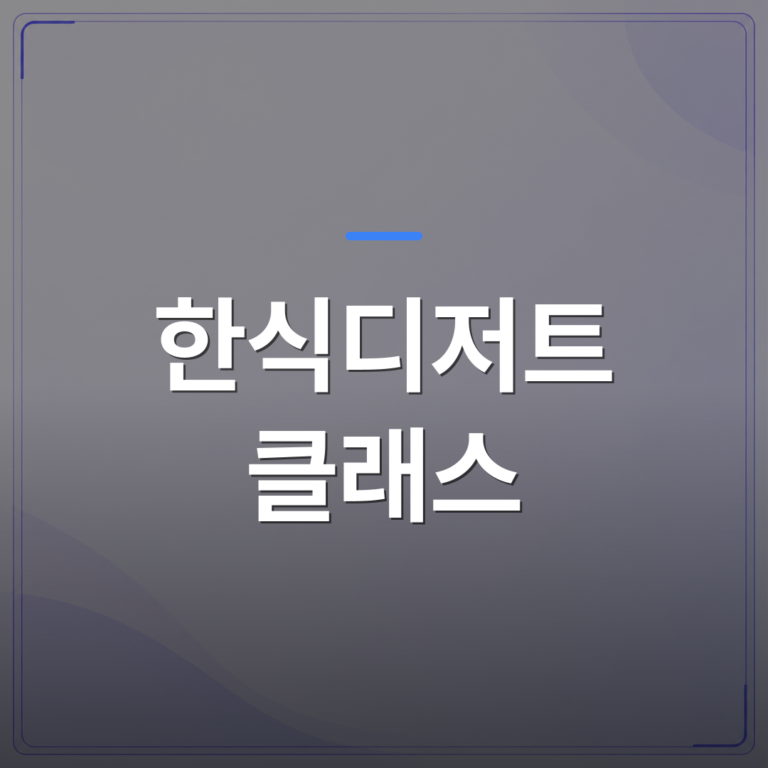 한식디저트 클래스 - 가정의달 한식디저트 클래스를 기업 행사로 기획할 때 확인할 5가지 | 미미정컴퍼니