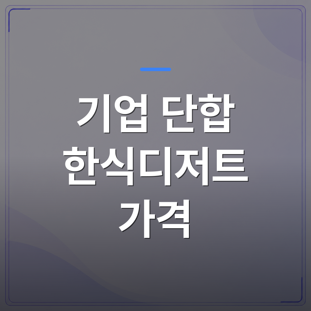 기업 단합 한식디저트 가격 - 기업 단합 한식디저트 클래스 가격, 인원별로 얼마나 달라질까 | 미미정컴퍼니
