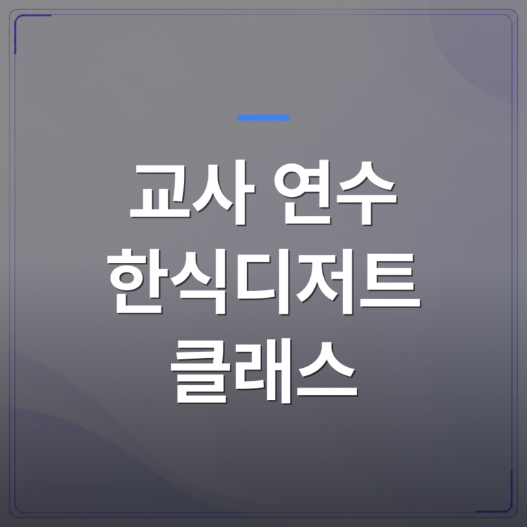 교사 연수 한식디저트 클래스 - 교사 연수 한식디저트 클래스를 고를 때 확인해야 할 세 가지 조건 | 미미정컴퍼니