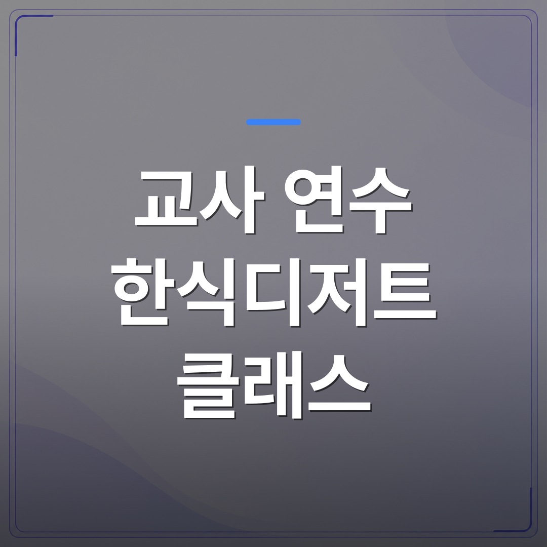 교사 연수 한식디저트 클래스 - 교사 연수 한식디저트 클래스를 고를 때 확인해야 할 세 가지 조건 | 미미정컴퍼니