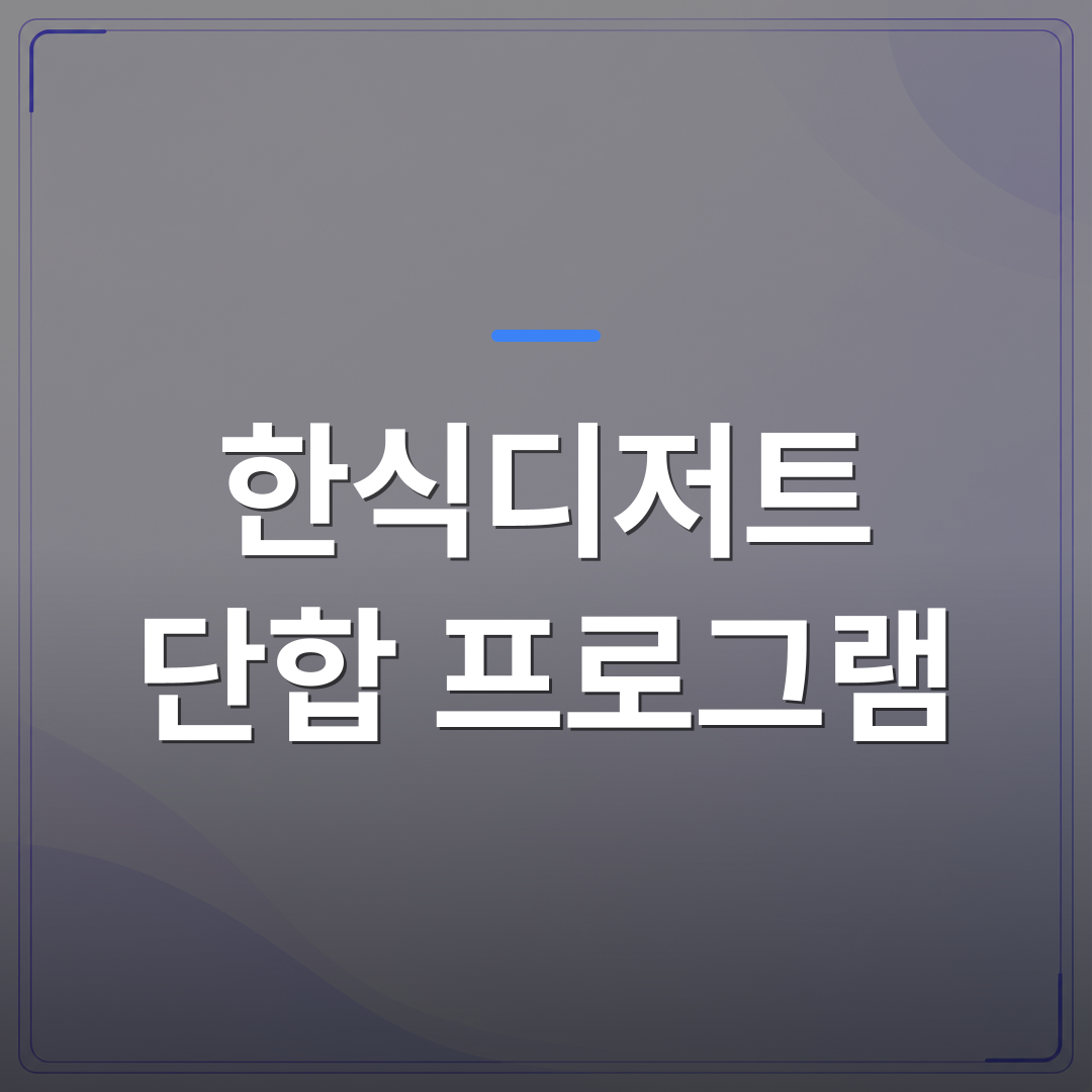 한식디저트 단합 프로그램 - 한식디저트 단합 프로그램을 고민 중이라면 먼저 확인할 3가지 | 미미정컴퍼니