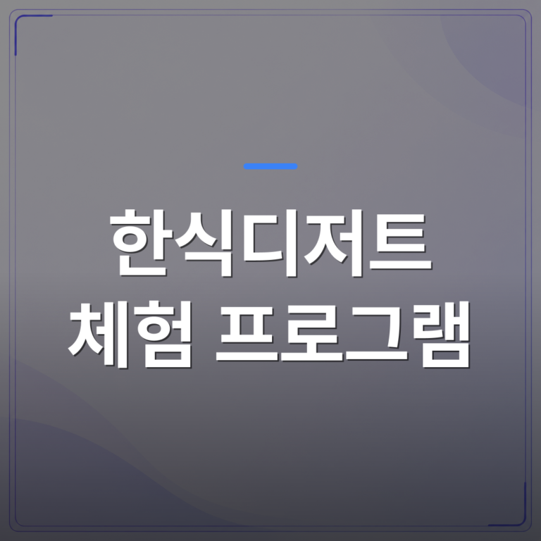 한식디저트 체험 프로그램 - 공공기관 한식디저트 체험 프로그램을 기획할 때 확인해야 할 5가지 | 미미정컴퍼니