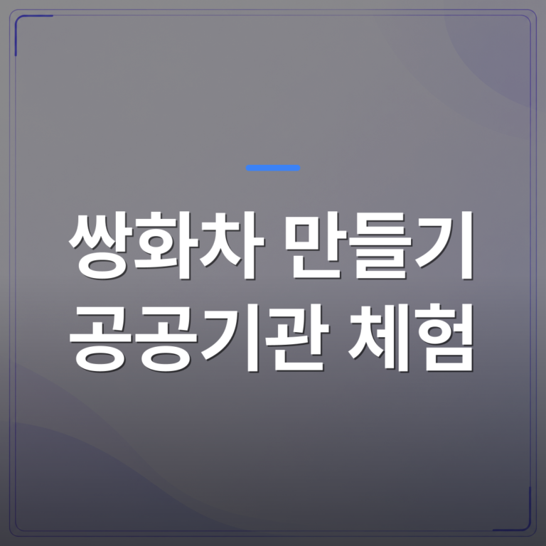 쌍화차 만들기 공공기관 체험 - 쌍화차 만들기 공공기관 체험 프로그램 기획 전에 확인할 5가지 체크리스트 | 미미정컴퍼니