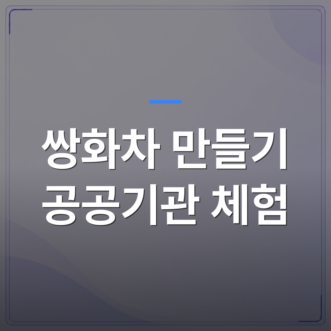 쌍화차 만들기 공공기관 체험 - 쌍화차 만들기 공공기관 체험 프로그램 기획 전에 확인할 5가지 체크리스트 | 미미정컴퍼니