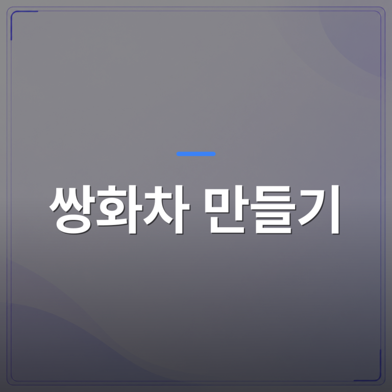 쌍화차 만들기 - 쌍화차 만들기 단합행사로 임직원 결속력을 높이는 방법 | 미미정컴퍼니