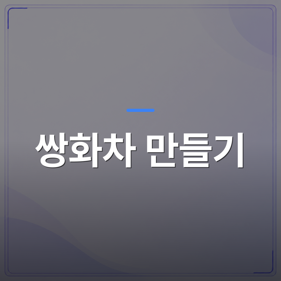쌍화차 만들기 - 쌍화차 만들기 단합행사로 임직원 결속력을 높이는 방법 | 미미정컴퍼니