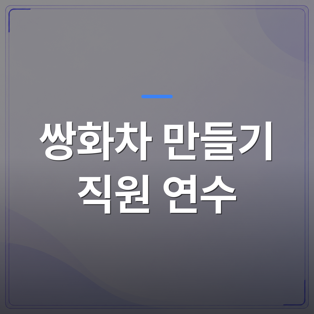 쌍화차 만들기 직원 연수 - 쌍화차 만들기 직원 연수, 기획 전에 확인해야 할 체크리스트 5가지 | 미미정컴퍼니