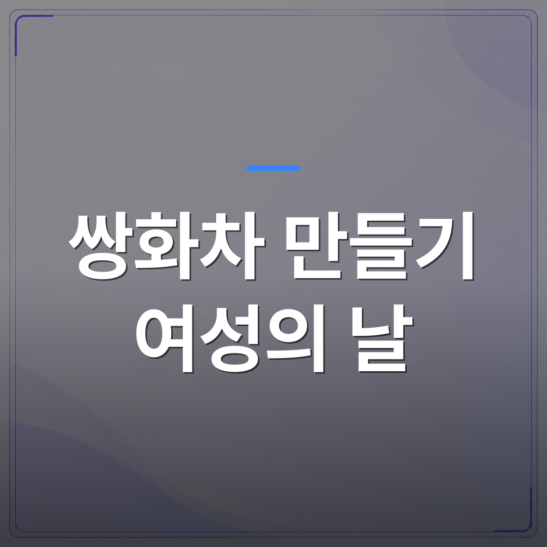 쌍화차 만들기 여성의 날 - 쌍화차 만들기 여성의 날 단체 행사 기획 전 확인할 5가지 | 미미정컴퍼니