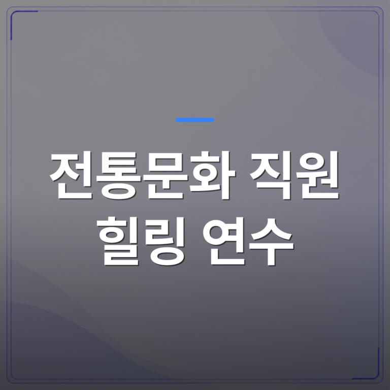전통문화 직원 힐링 연수 - 전통문화 직원 힐링 연수로 한방차 만들기를 선택하는 이유 | 미미정컴퍼니