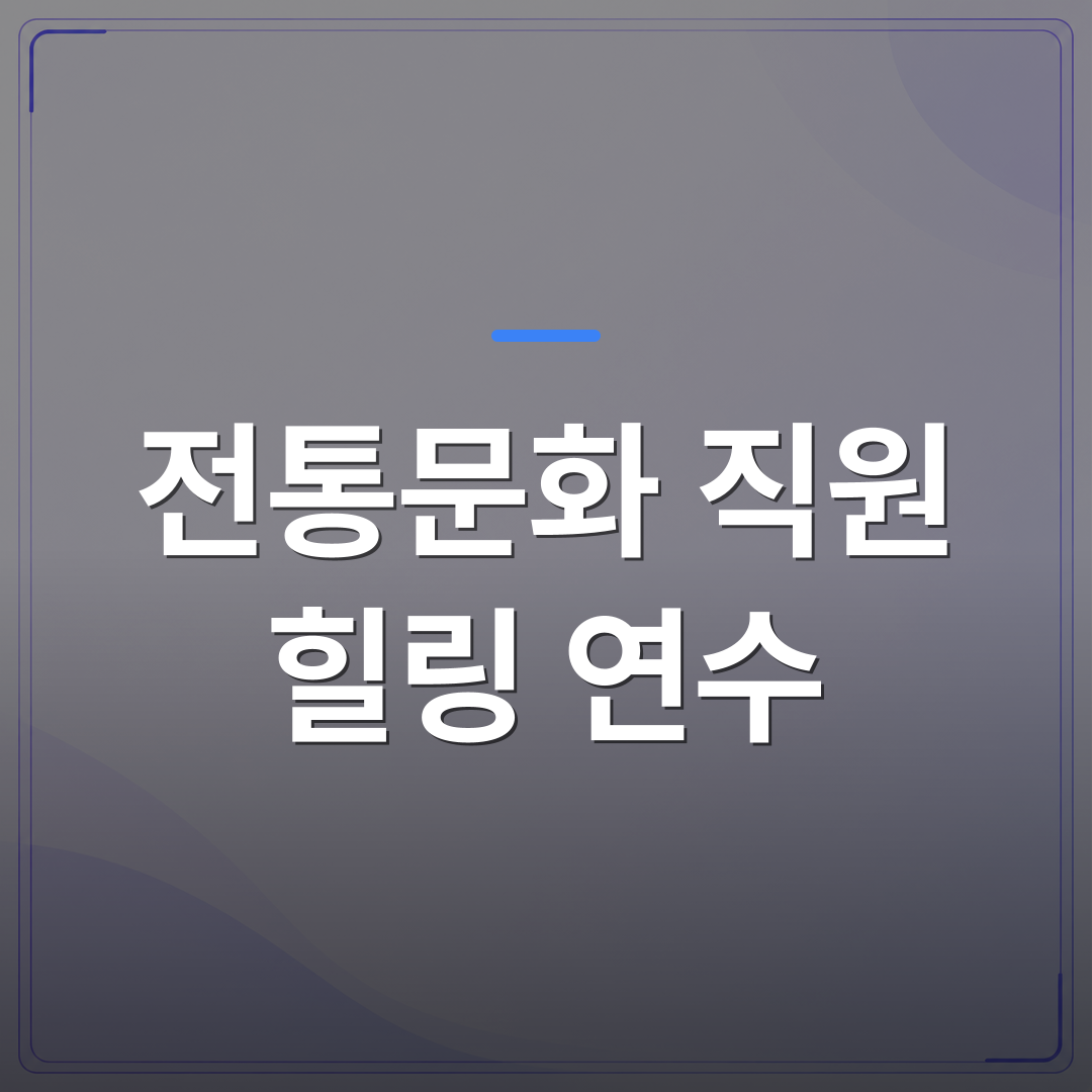 전통문화 직원 힐링 연수 - 전통문화 직원 힐링 연수로 한방차 만들기를 선택하는 이유 | 미미정컴퍼니