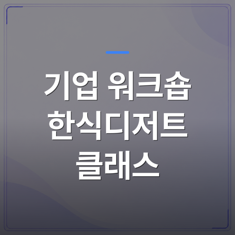 기업 워크숍 한식디저트 클래스 - 기업 워크숍 한식디저트 프로그램이 팀 활동으로 선택받는 이유 | 미미정컴퍼니