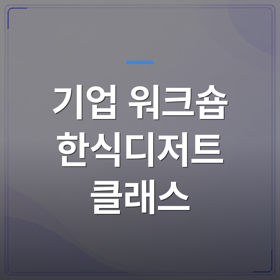 기업 워크숍 한식디저트 클래스 - 기업 워크숍 한식디저트 프로그램이 팀 활동으로 선택받는 이유 | 미미정컴퍼니