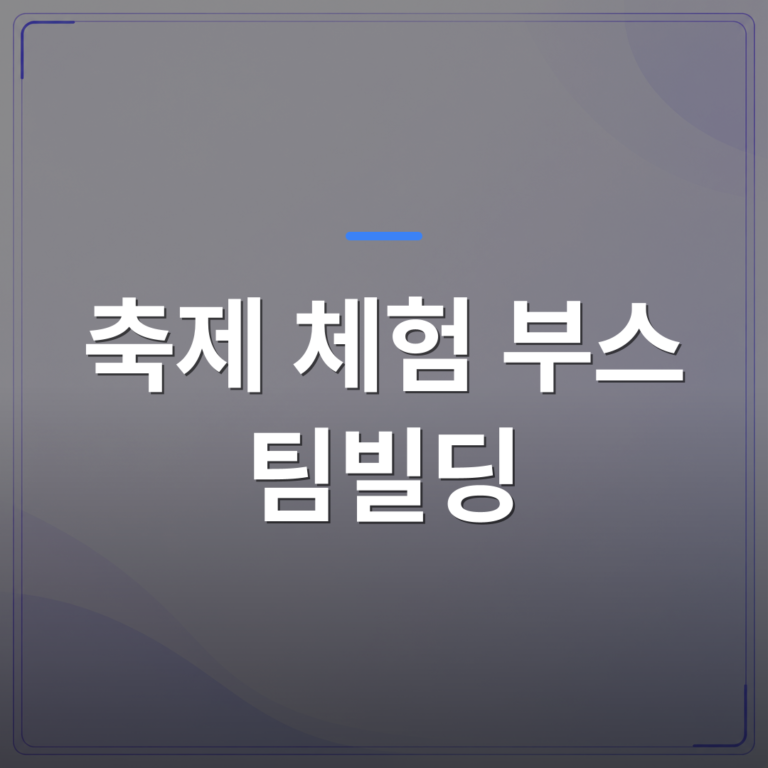 축제 체험 부스 팀빌딩 - 축제 체험 부스 팀빌딩에 전통문화 클래스가 잘 맞는 이유 | 미미정컴퍼니