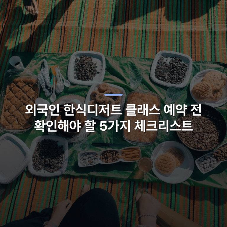 외국인 한식디저트 클래스 예약 전 확인해야 할 5가지 체크리스트 · 사진: Aerial view of an outdoor picnic with Middle Eastern sweets and snacks on a colorful blanket.