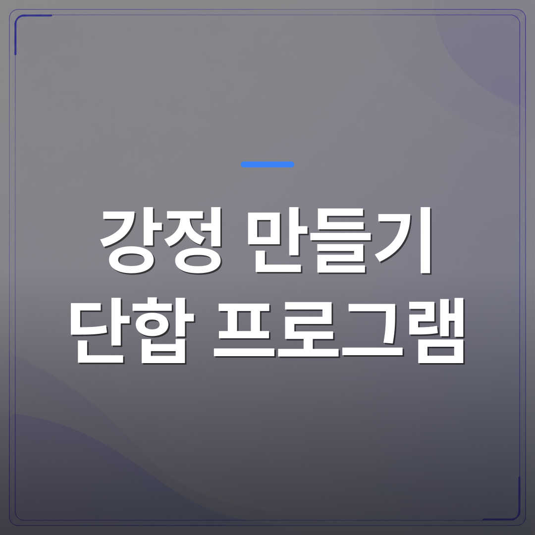 강정 만들기 단합 프로그램 - 강정 만들기 단합 프로그램을 고를 때 행사 담당자가 확인해야 할 5가지 | 미미정컴퍼니