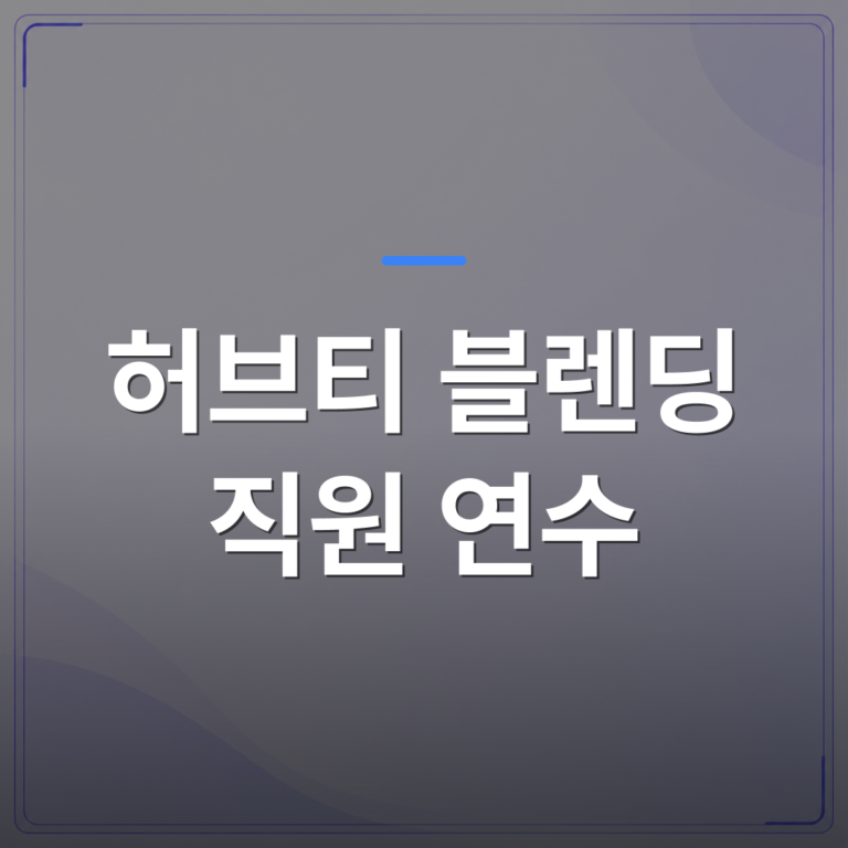 허브티 블렌딩 직원 연수 - 허브티 블렌딩 직원 연수를 기획할 때 확인해야 할 5가지 체크리스트 | 미미정컴퍼니