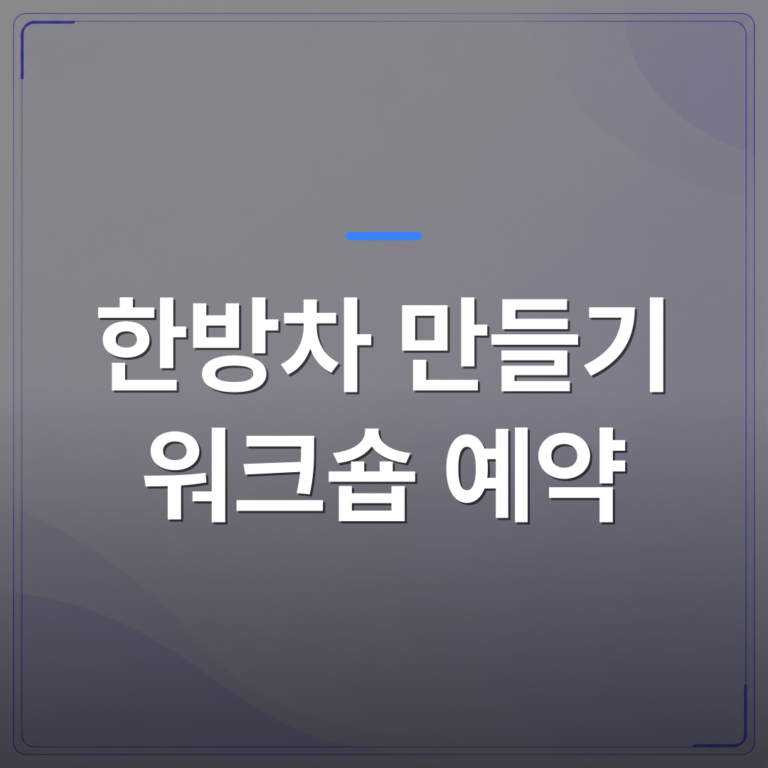 한방차 만들기 워크숍 예약 - 한방차 만들기 워크숍 예약 전에 확인해야 할 체크리스트 5가지 | 미미정컴퍼니