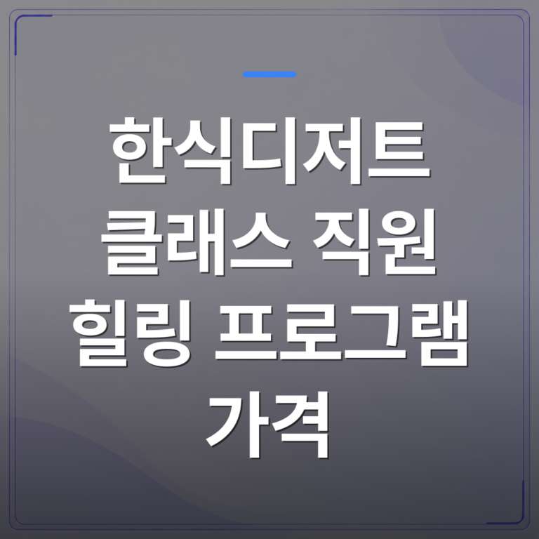 한식디저트 클래스 직원 힐링 프로그램 가격 - 한식디저트 클래스 직원 힐링 프로그램 가격 어떻게 책정될까 | 미미정컴퍼니