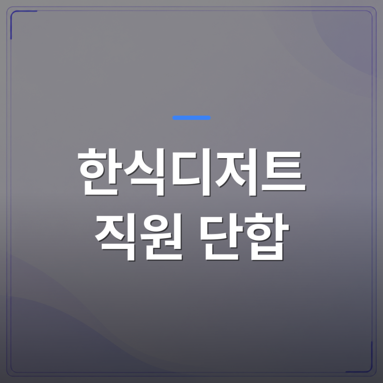 한식디저트 직원 단합 - 한식디저트 직원 단합 프로그램을 고를 때 확인해야 할 5가지 기준 | 미미정컴퍼니