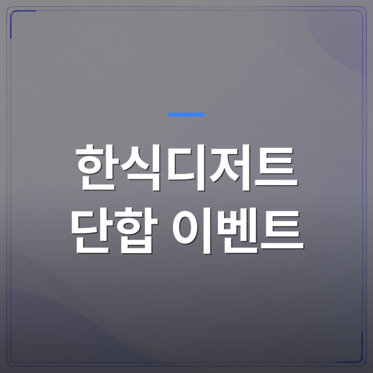 한식디저트 단합 이벤트 - 한식디저트 단합 이벤트를 처음 기획할 때 확인해야 할 5가지 | 미미정컴퍼니