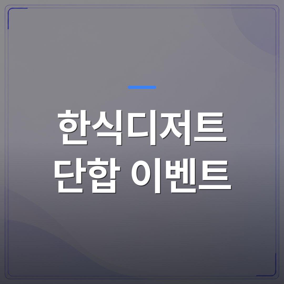 한식디저트 단합 이벤트 - 한식디저트 단합 이벤트를 처음 기획할 때 확인해야 할 5가지 | 미미정컴퍼니