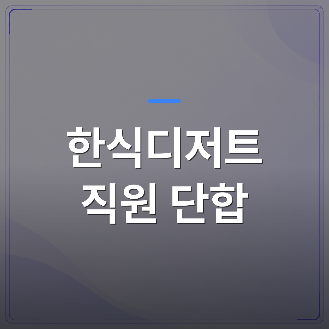 한식디저트 직원 단합 - 한식디저트 직원 단합 프로그램을 고를 때 확인해야 할 5가지 기준 | 미미정컴퍼니