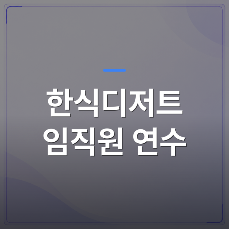 한식디저트 임직원 연수 - 한식디저트 임직원 연수를 기획할 때 담당자가 먼저 확인해야 할 5가지 | 미미정컴퍼니
