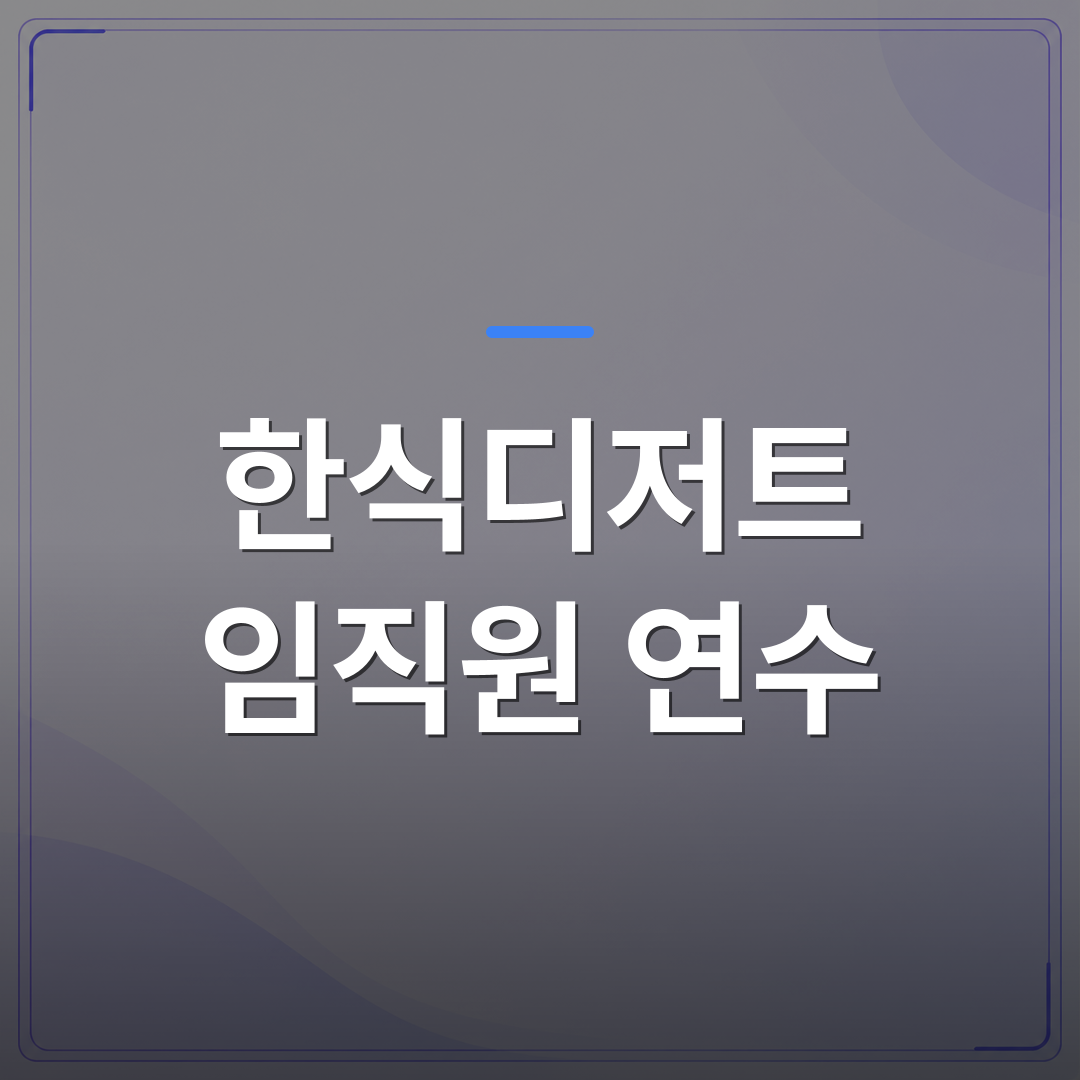 한식디저트 임직원 연수 - 한식디저트 임직원 연수를 기획할 때 담당자가 먼저 확인해야 할 5가지 | 미미정컴퍼니