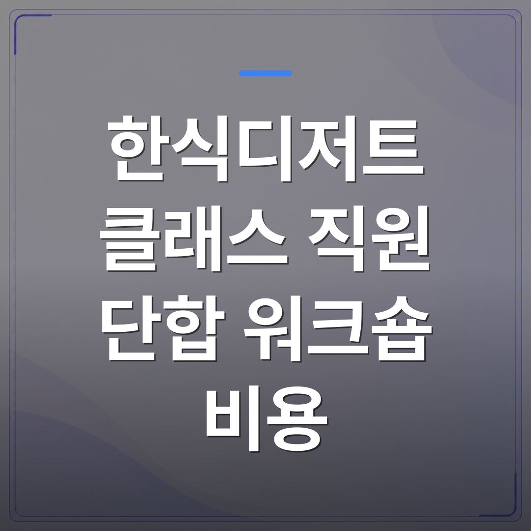 한식디저트 클래스 직원 단합 워크숍 비용 - 한식디저트 워크숍 비용, 인원별로 얼마나 드는지 정리했습니다 | 미미정컴퍼니