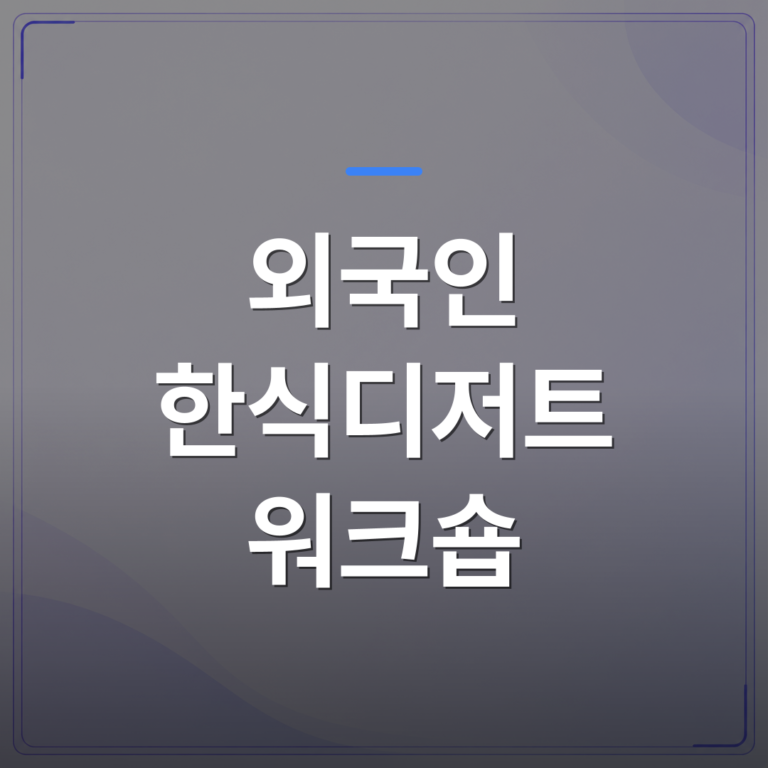 외국인 한식디저트 워크숍 - 외국인 한식디저트 워크숍을 기업 행사에 도입할 때 확인할 5가지 | 미미정컴퍼니