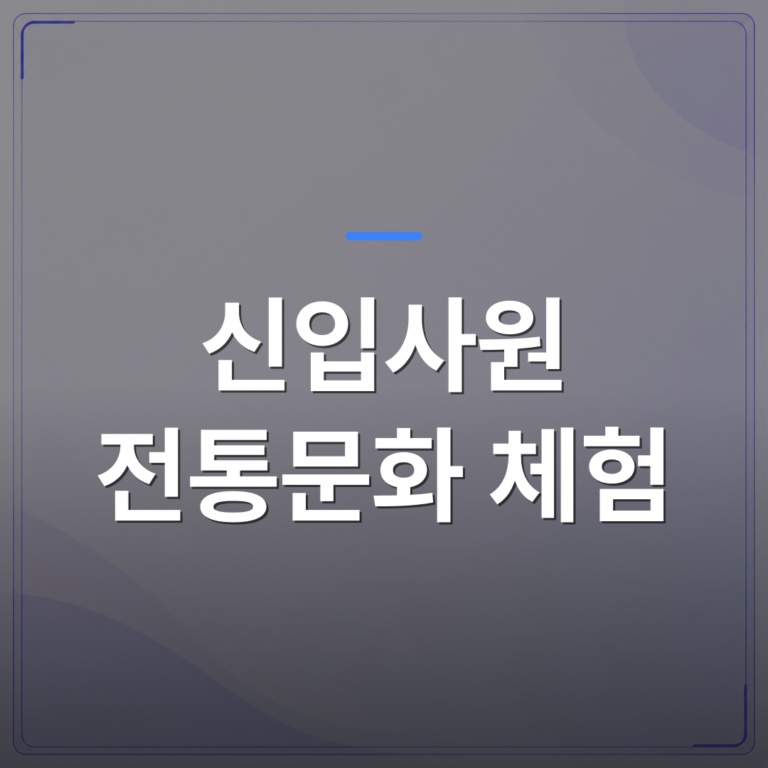 신입사원 전통문화 체험 - 신입사원 전통문화 체험 프로그램을 고를 때 확인해야 할 5가지 | 미미정컴퍼니