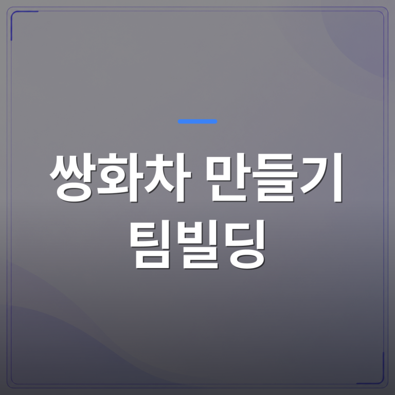 쌍화차 만들기 팀빌딩 - 쌍화차 만들기 팀빌딩 활동으로 선택할 때 확인해야 할 5가지 | 미미정컴퍼니