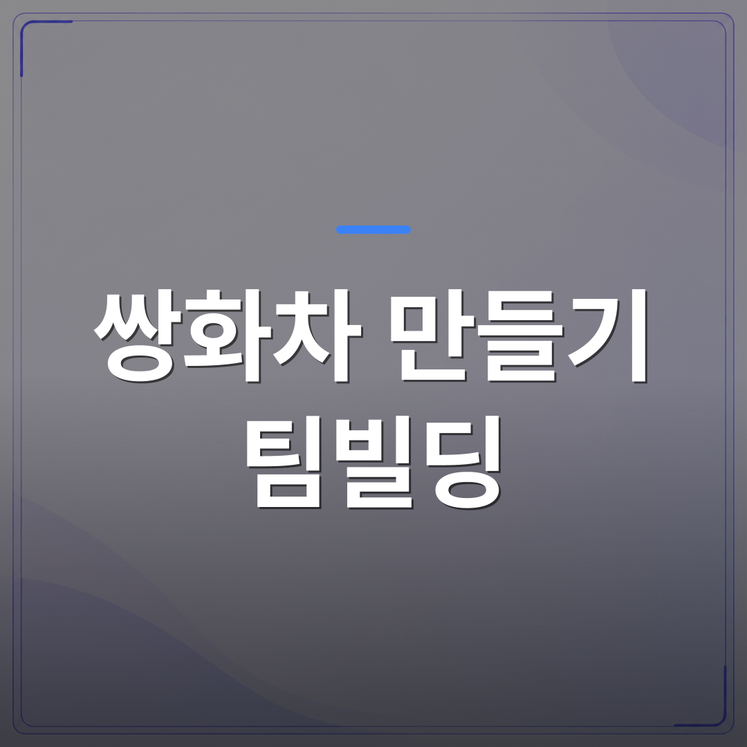 쌍화차 만들기 팀빌딩 - 쌍화차 만들기 팀빌딩 활동으로 선택할 때 확인해야 할 5가지 | 미미정컴퍼니