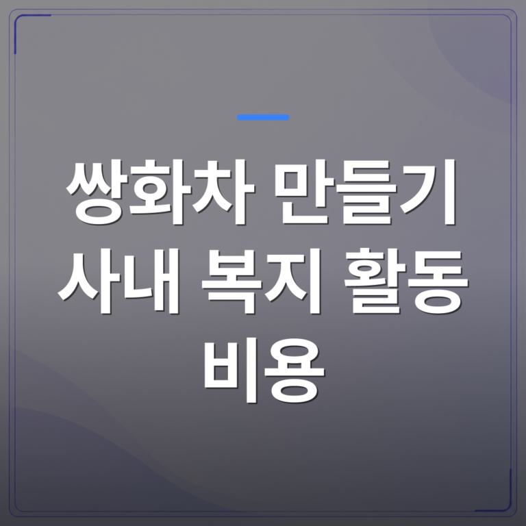 쌍화차 만들기 사내 복지 활동 비용 - 쌍화차 만들기 사내 복지 활동 예산은 얼마가 적당할까 | 미미정컴퍼니