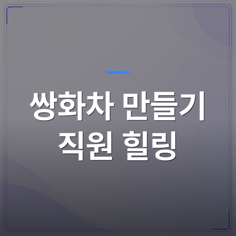 쌍화차 만들기 직원 힐링 - 쌍화차 만들기 직원 힐링 프로그램을 기획할 때 확인할 5가지 운영 조건 | 미미정컴퍼니