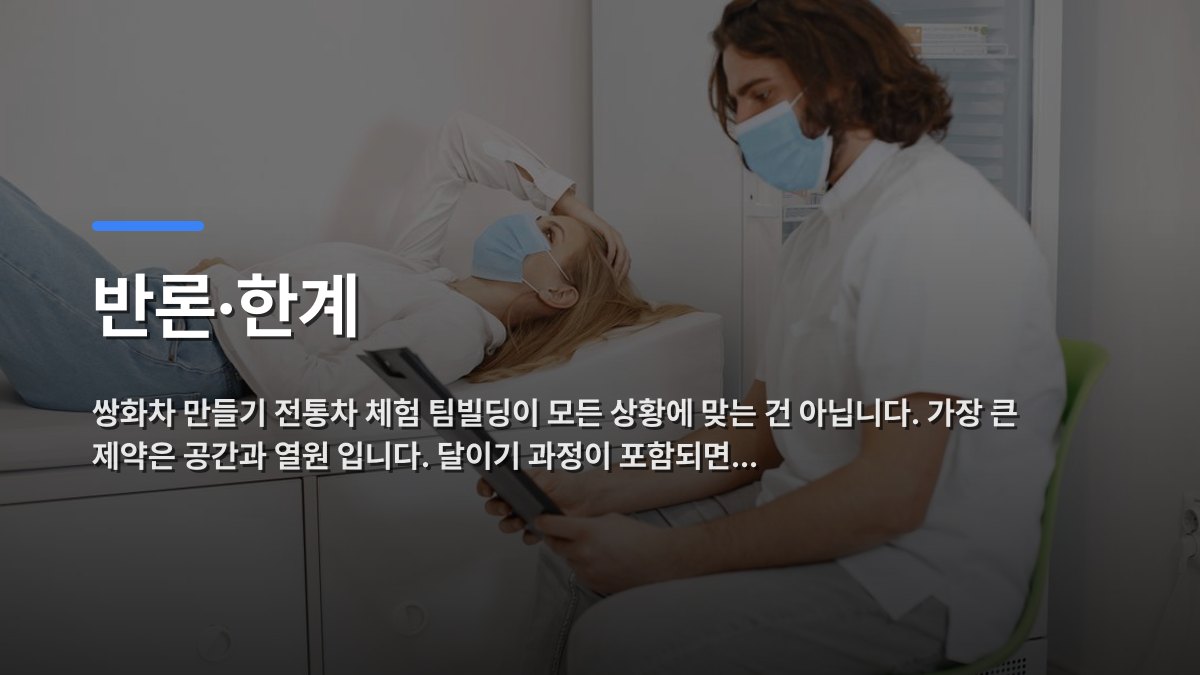 반론·한계 — 쌍화차 만들기 전통차 체험 팀빌딩이 모든 상황에 맞는 건 아닙니다. 가장 큰 제약은 공간과 열원 입니다. 달이기 과정이 포함되면… · 배경 사진: Doctor consulting patient wearing face masks in a medical examination room, discussing he…