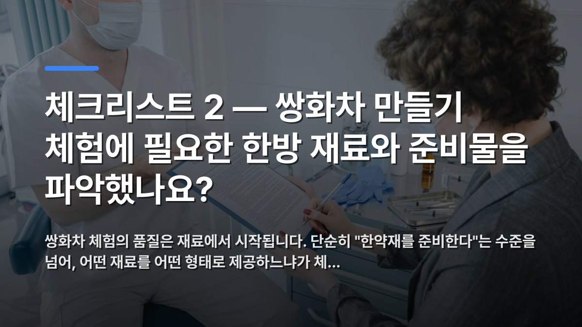 체크리스트 2 — 쌍화차 만들기 체험에 필요한 한방 재료와 준비물을 파악했나요? — 쌍화차 체험의 품질은 재료에서 시작됩니다. 단순히 "한약재를 준비한다"는 수준을 넘어, 어떤 재료를 어떤 형태로 제공하느냐가 체… · 배경 사진: A medical professional and patient reviewing docum…