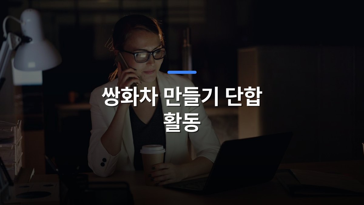 쌍화차 만들기 단합 활동 글 대표이미지 · 배경 사진: Woman in glasses working late at night on laptop, holding coffee, making phone call.