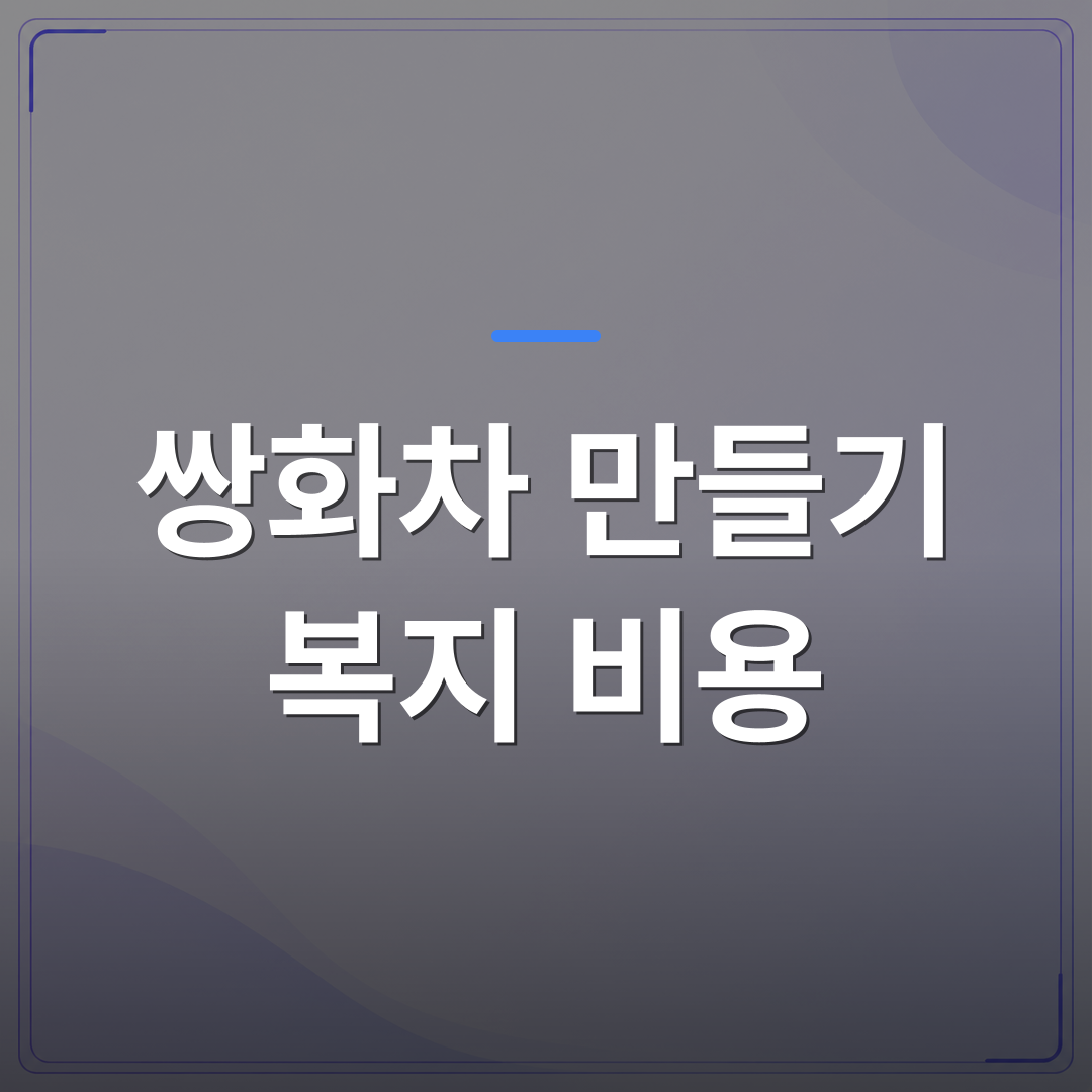 쌍화차 만들기 복지 비용 - 쌍화차 만들기 복지 비용이 궁금할 때 담당자가 먼저 살펴볼 항목 정리 | 미미정컴퍼니