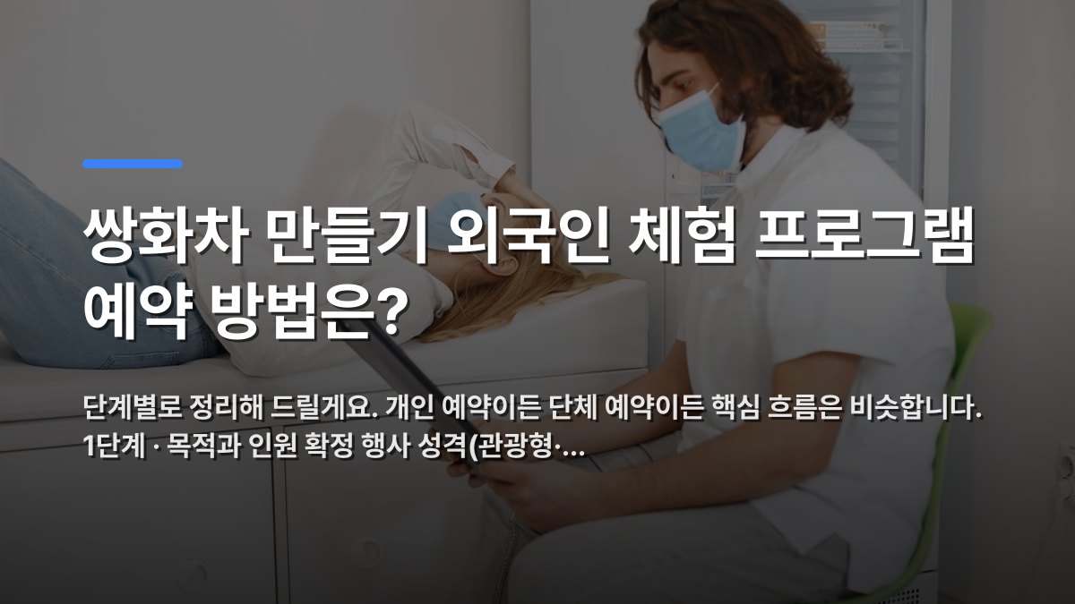 쌍화차 만들기 외국인 체험 프로그램 예약 방법은? — 단계별로 정리해 드릴게요. 개인 예약이든 단체 예약이든 핵심 흐름은 비슷합니다. 1단계 · 목적과 인원 확정 행사 성격(관광형·… · 배경 사진: Doctor consulting patient wearing face masks in a medical examinati…