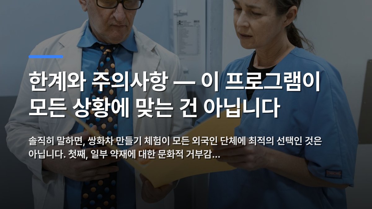 한계와 주의사항 — 이 프로그램이 모든 상황에 맞는 건 아닙니다 — 솔직히 말하면, 쌍화차 만들기 체험이 모든 외국인 단체에 최적의 선택인 것은 아닙니다. 첫째, 일부 약재에 대한 문화적 거부감… · 배경 사진: Doctor and nurse examining patient records in a clinical set…